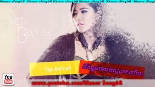 ដឹងខ្លួនទេបងល្អពេកហើយ | ទេព បូព្រឹក្ស | tep boprek  | RHM CD Vol 532