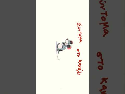 έρχεται ο ποντικός...