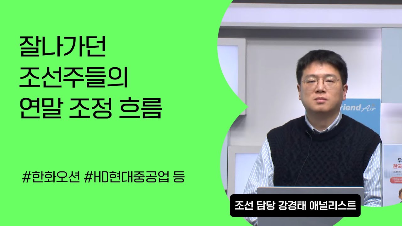 [리서치톡톡] 잘나가던 조선주들의 연말 조정 흐름 #조선 #조선섹터 #삼성중공업