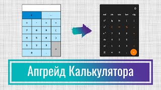 Инженерный калькулятор на JavaScript, Апгрейд калькулятора на языке JavaScript