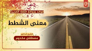 معنى الشَّطط | فوائد وروائع اللغة العربية | الشيخ د. مصطفى مخدوم image