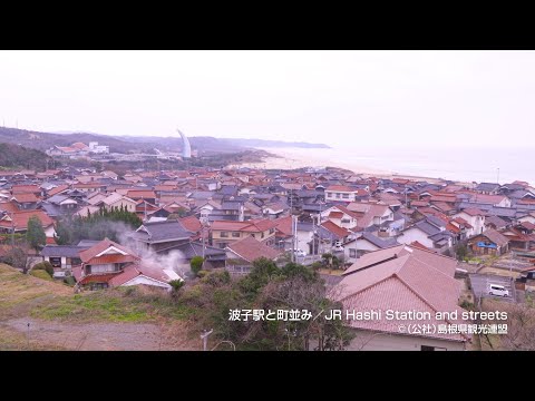 波子駅と町並み＠島根県観光連盟