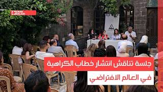 دمشق.. جلسة تناقش انتشار خطاب الكراهية في العالم الافتراضي