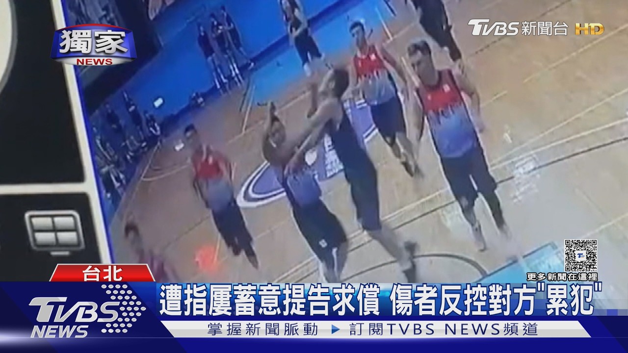 獨家影音/籃球比賽碰撞挨告!法官引「圓柱體原則」 男遭判過失傷害