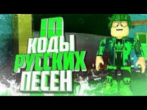 Коды Русских песен в Roblox - Часть 4