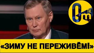 «БУДЕМ СИДЕТЬ БЕЗ СВЕТА И БЕЗ ГАЗА!»