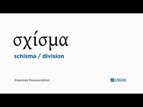 How to pronounce Schisma in Biblical Greek - (σχίσμα / division)