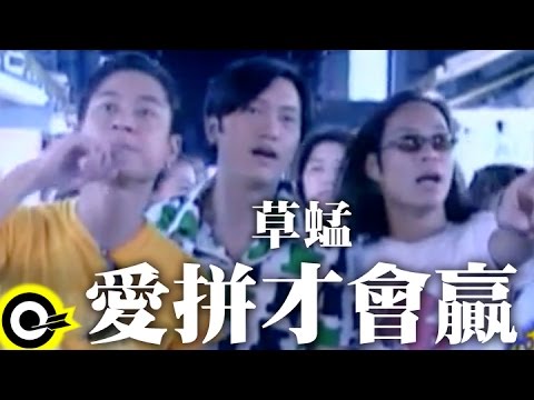 草蜢 Grasshopper【愛拼才會贏】Official Music Video