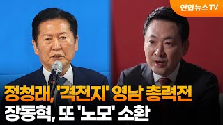 정청래, '격전지' 영남 총력전…장동혁, 또 '노모' 소환 / 연합뉴스TV (YonhapnewsTV)