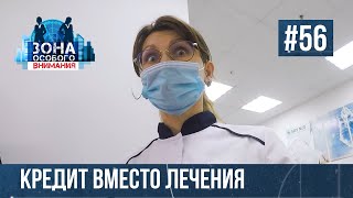 Страшные диагнозы и дорогое лечение. Зона особого внимания #56
