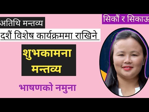 शुभकामना मन्तब्य  राख्ने सजिलो तरिका / नमुना सहित/ Subhakamana Mantabya In Nepali