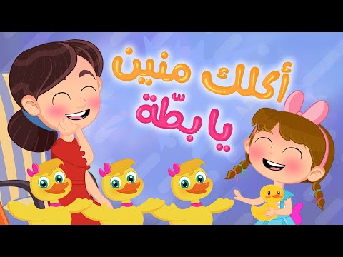 أغنية أكلك منين يا بطة | Luna TV - قناة لونا هنا hana