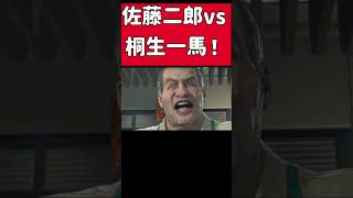佐藤二郎vs桐生一馬！！龍が如くで夫婦別姓刑事！ #ホラフキン #ゲーム実況 #デッドライジング