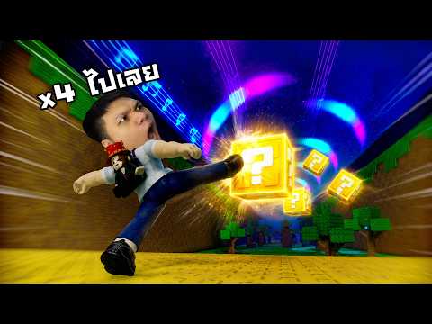 X4 GM แจกขนาดนี้ เหม็นขอเตะทั้งคืน | Roblox Kick Lucky Block