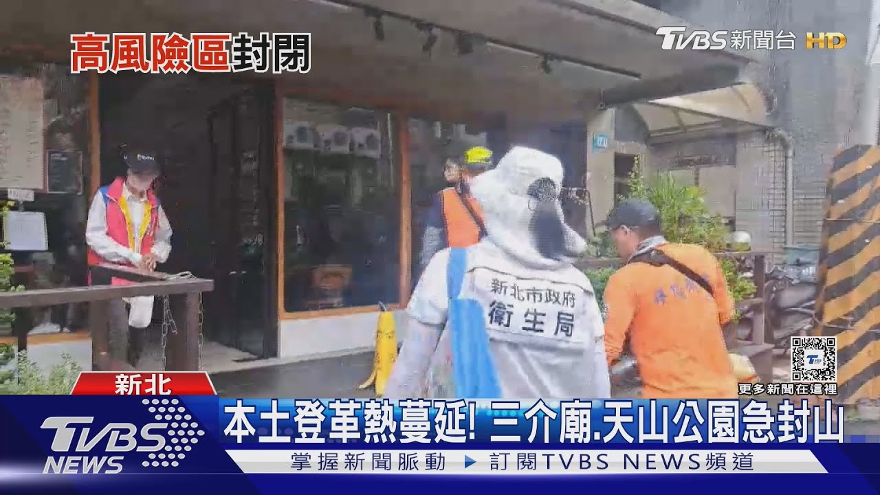 連2日傳本土登革熱病例! 新北三介廟、天山公園封山1個月