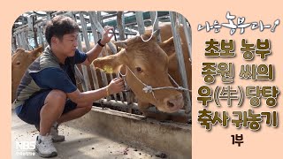[나는농부다 315회 1부] 초보 농부 종원 씨의 우(牛)당탕 축사 귀농기