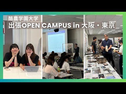 先端経営学科 酪農学園大学　2023 出張オープンキャンパス