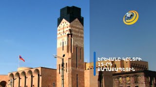 Ո՞վ կդառնա Երևանի 15-րդ քաղաքապետը