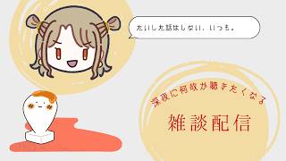 【雑談】ちいかわが最高って話だよね？うん。【ラジオ配信】