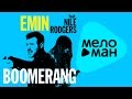 Премьера 2015 - Emin feat Nile Rodgers - Boomerang ...