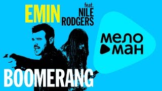 Премьера 2015 - Emin feat  Nile Rodgers - Boomerang (Official Audio)