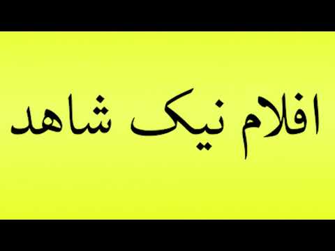 Pronunciation of Nik Shahed's films