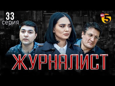 "Журналист" cериал (33 серия)