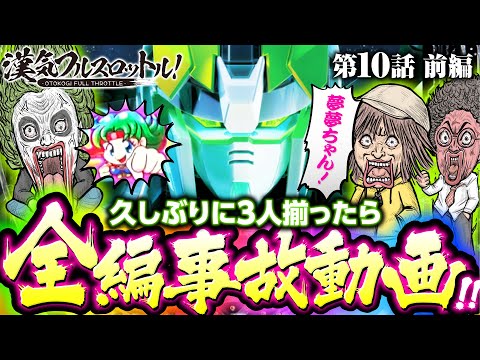 【魚拓・てつ・水樹の3人がオープニングに揃うレア回】漢気フルスロットル！第10話 前編《木村魚拓・1GAMEてつ・水樹あや》［パチンコ］