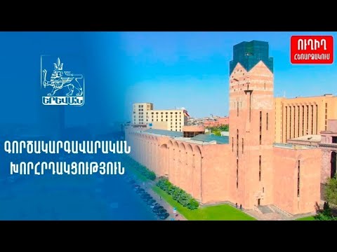 Երևանի քաղաքապետարանի գործակարգավարական նիստը. ՈՒՂԻՂ | Factor.TV