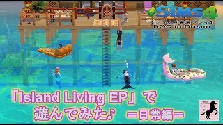 【Sims4】番外DOC・ Island Living【ゆっくり実況】#18後編