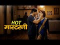 हॉट मास्टरनी Hot Masterni New Hindi Romantic Movie Bollywood Film Crime Series