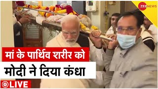 PM Modi LIVE: मां के पार्थिव शरीर को PM मोदी ने दिया कंधा | Heeraben Modi passed away | Ahmedabad