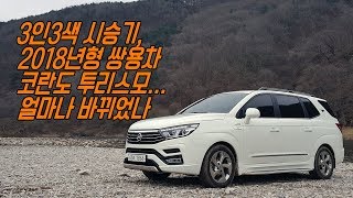 [영상]3인3색 시승기, 2018년형 쌍용차 코란도 투리스모