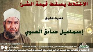 الشيخ- إسماعيل صادق العدوي (الاختلاط يسقط قيمة الشئ)