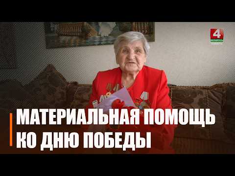 Выделено более 10 500 000 рублей. Выплата матпомощи ко Дню Победы началась в Беларуси видео
