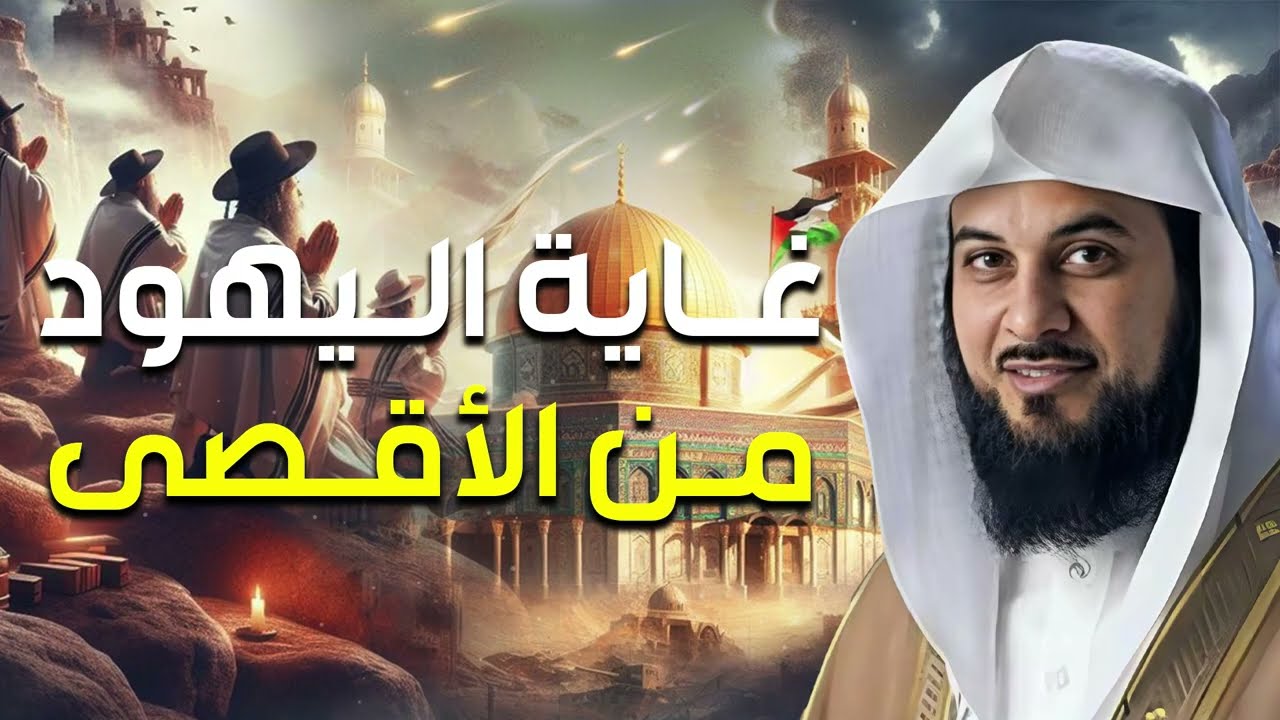 الشيخ محمد العريفي | المسجد الأقصى | قصة الصراع كاملة و غاية اليهود من الأقصى ?