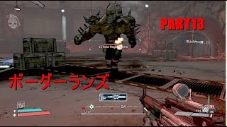 【実況】へっぽこボーダーランズpart13【BORDERLANDS】