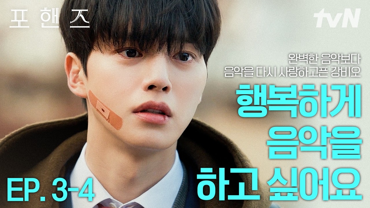 [#포핸즈] 12년째 피아노와 사랑에 빠진 완벽주의자 강비오✨ 이제 비오가 바라는 건 단 하나, 행복하게 음