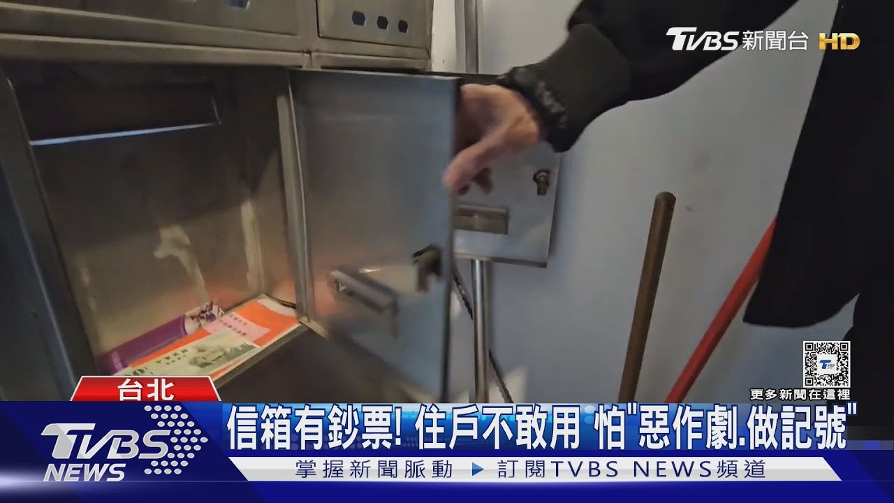 財神爺送錢？天母公寓逾10戶　信箱多現鈔