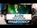 Alien: Isolation Видео обзор игры! 