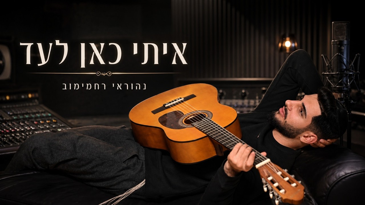 איתי כאן לעד – נהוראי רחמימוב בסינגל מרגש | צפו בקליפ מילים