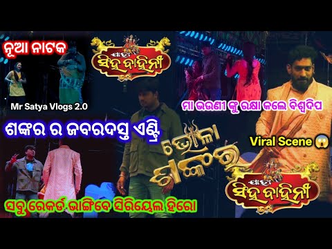 ଶଙ୍କର ଏଣ୍ଟ୍ରି // ବିଶ୍ବଦିପ କ୍ଷୀତିଶ ଦମଦାର ସିନ // ଭୋଳା ଶଙ୍କର // ଚର୍ଚ୍ଚାରେ ବିଶ୍ବଦିପ // ଯାତ୍ରା ସିଂହବାହିନୀ