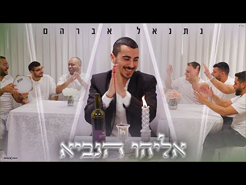 נתנאל אברהם אליהו הנביא | Netanel Avraham Eliyahu Hanavei