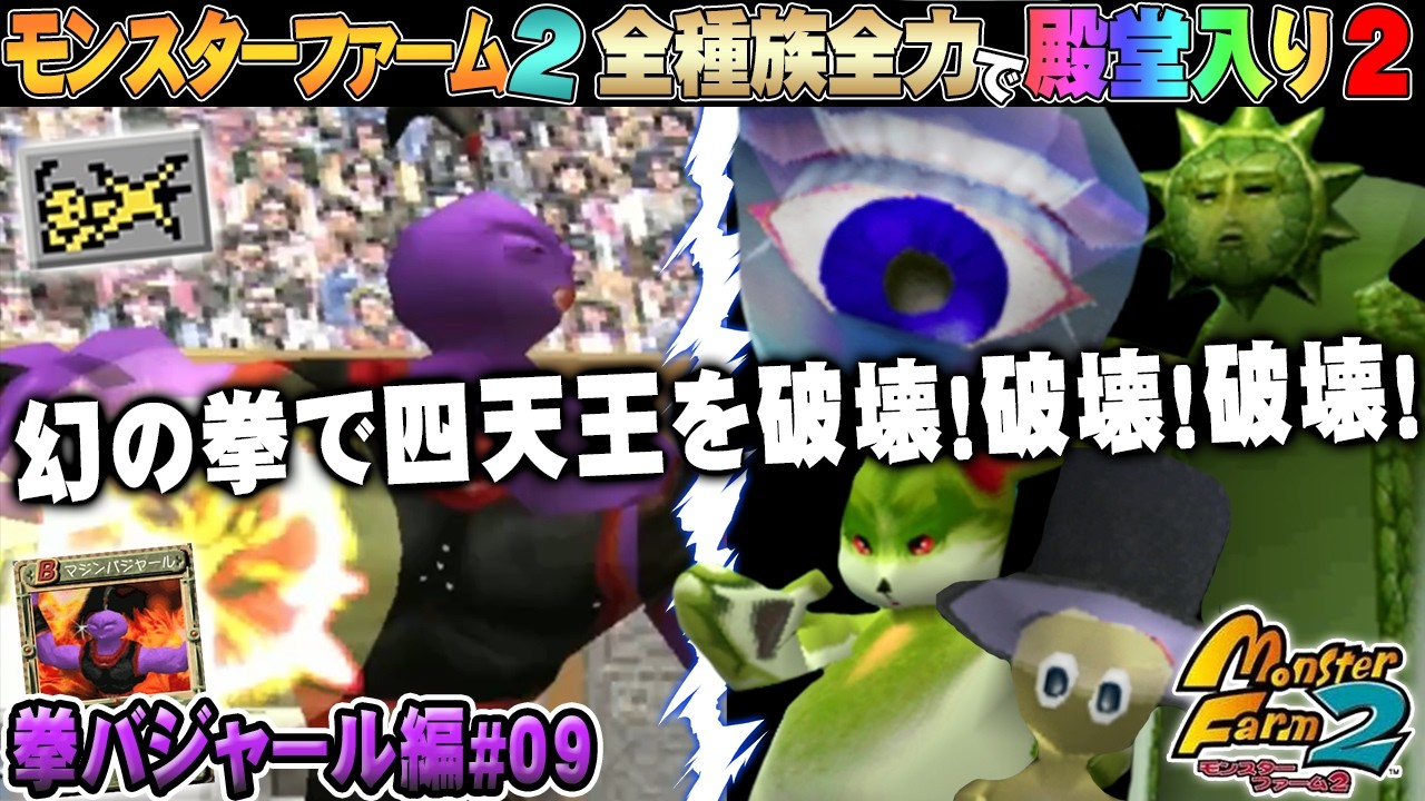 【移植版 MF2】全種族全力で殿堂入りに挑戦する！シーズン２ #拳バジャール編09【モンスターファーム2】part202