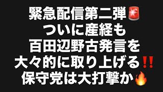 緊急配信第二弾🚨ついに産経も百田辺野古発言を大々的に取り上げる‼️保守党は大打撃か🔥#百田尚樹　#有本香　#保守党　#河村たかし　#減税日本　#北村晴男　#竹上ゆうこ  #高市早苗　 #産経新聞 