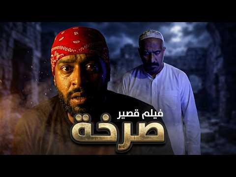فيلم المعلاق - التحدي والضحك