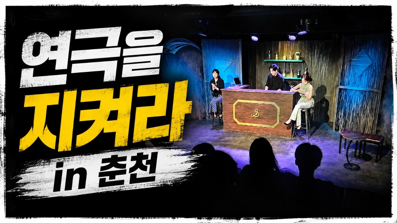 [강원365] 연극을 지켜라! in 춘천