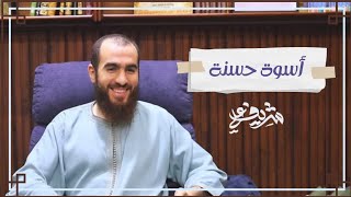 أسوة حسنة - شريف علي image