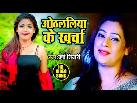 ओठललिया के खर्चा - #Video_Song - Varsha Tiwari - Othlaliya Ke Kharcha - Bhojpuri Songs