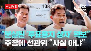 [LIVE] 전한길 "분실된 '투표용지 상자' 1개 확보"...선관위 “사실 아냐” [이슈현장] / JTBC News